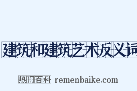 建筑和建筑艺术反义词是什么意思的图片